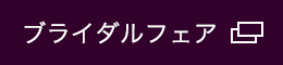 ブライダルフェア