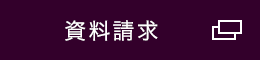 資料請求